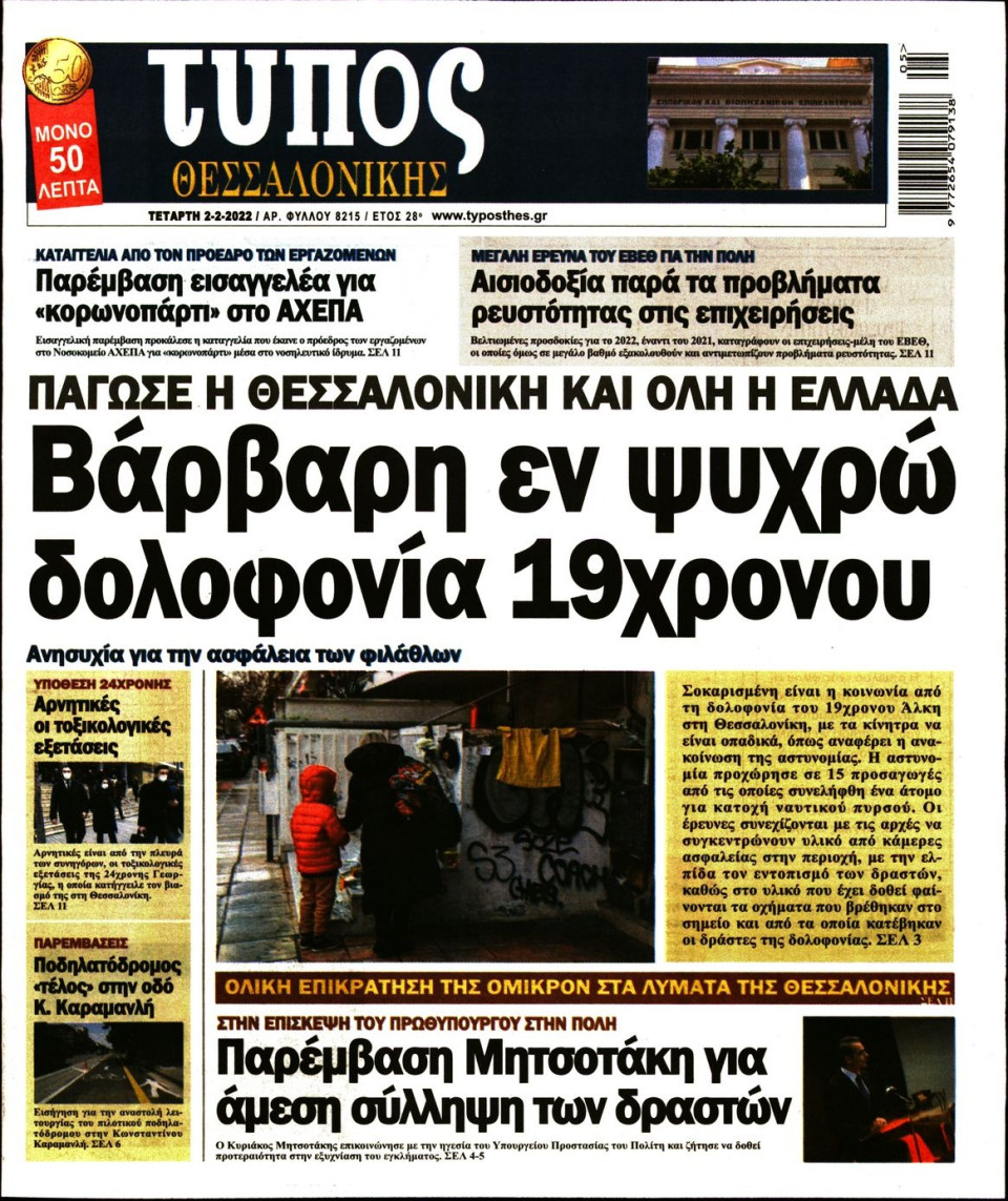 Πρωτοσέλιδο Εφημερίδας - ΤΥΠΟΣ ΘΕΣΣΑΛΟΝΙΚΗΣ - 2022-02-02