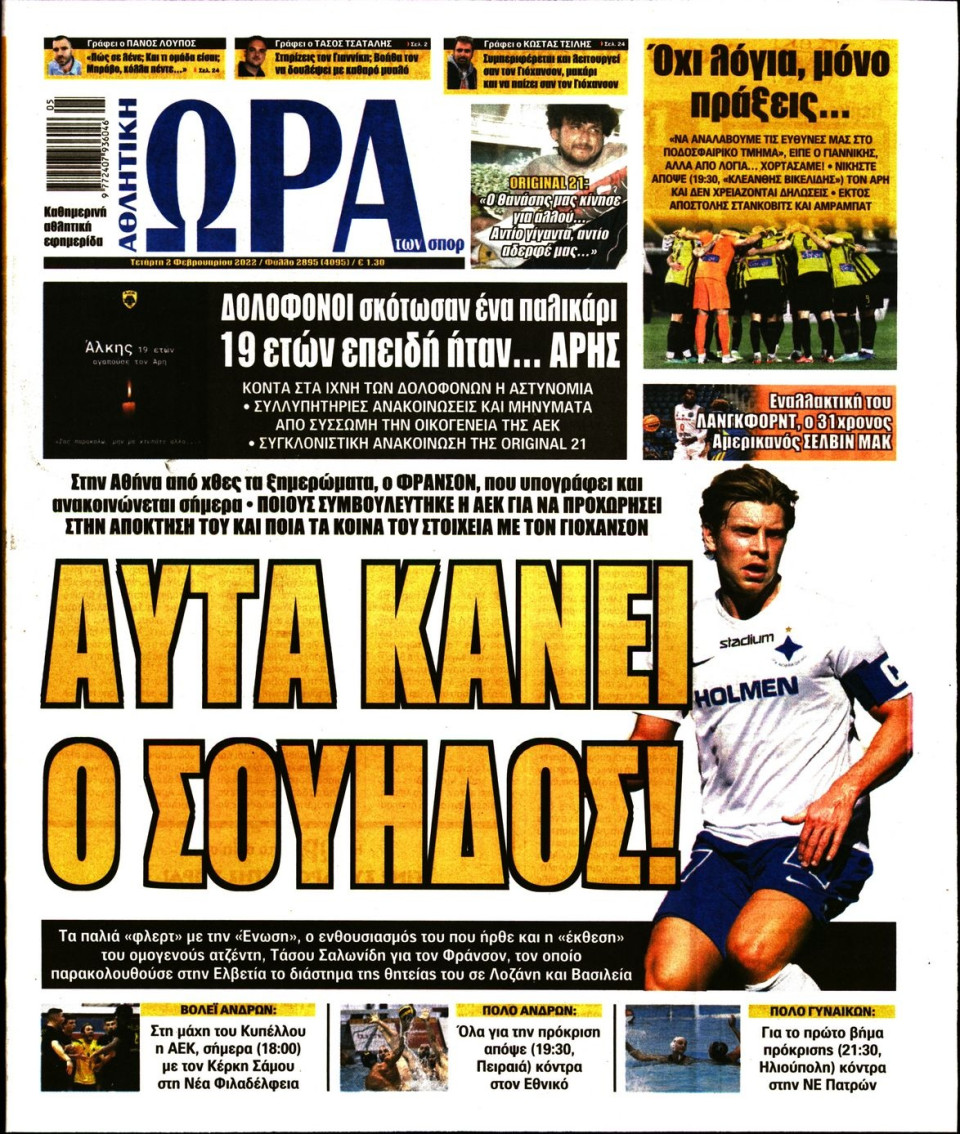 Πρωτοσέλιδο Εφημερίδας - Ώρα για Σπόρ - 2022-02-02