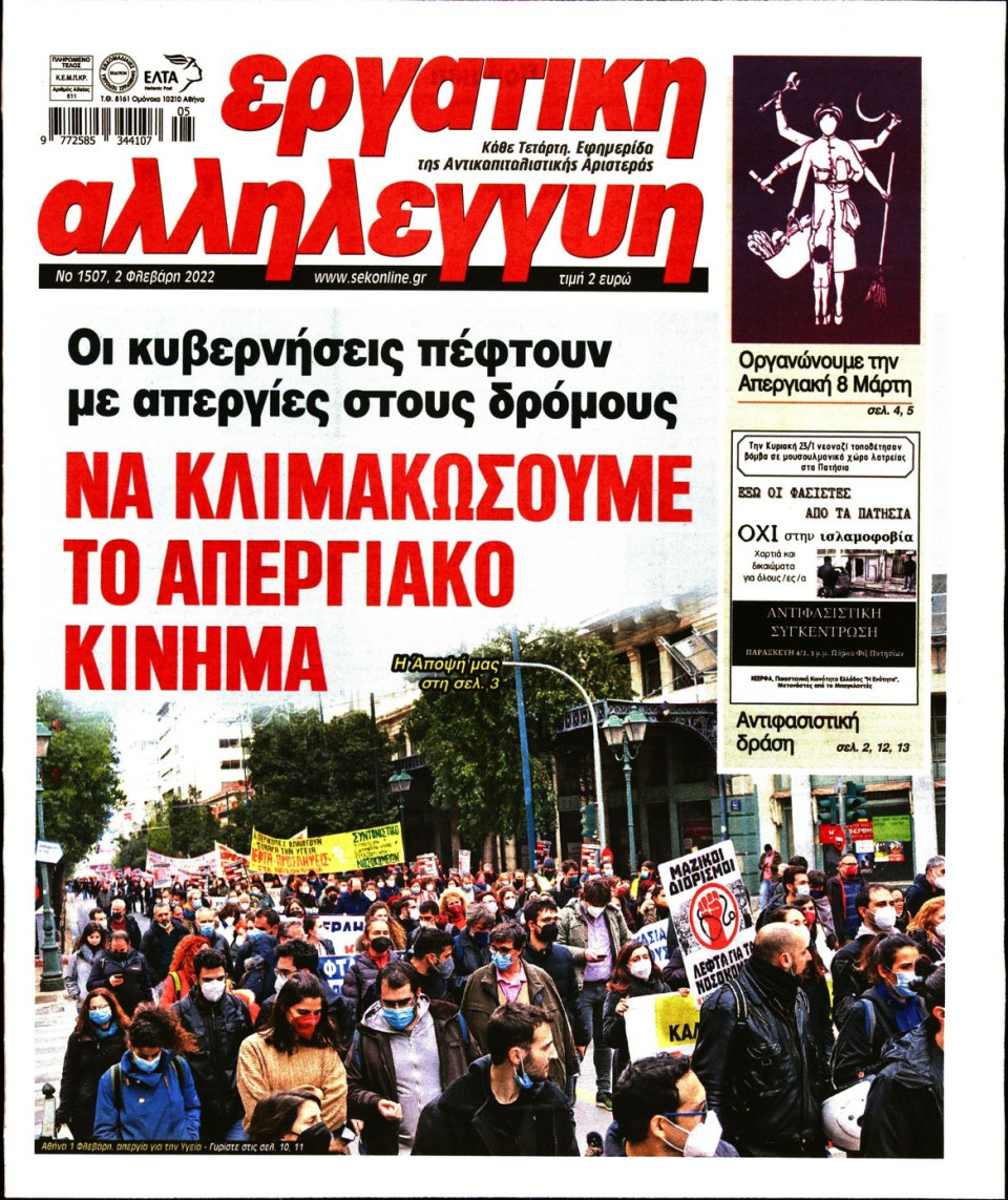 Πρωτοσέλιδο Εφημερίδας - ΕΡΓΑΤΙΚΗ ΑΛΛΗΛΕΓΓΥΗ - 2022-02-02