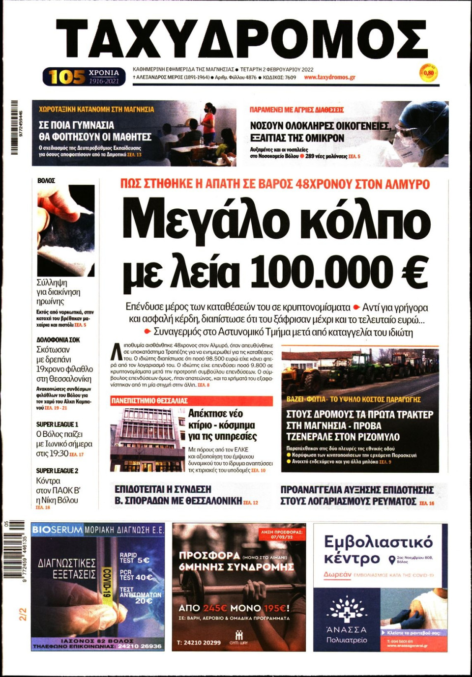 Πρωτοσέλιδο Εφημερίδας - ΤΑΧΥΔΡΟΜΟΣ ΜΑΓΝΗΣΙΑΣ - 2022-02-02