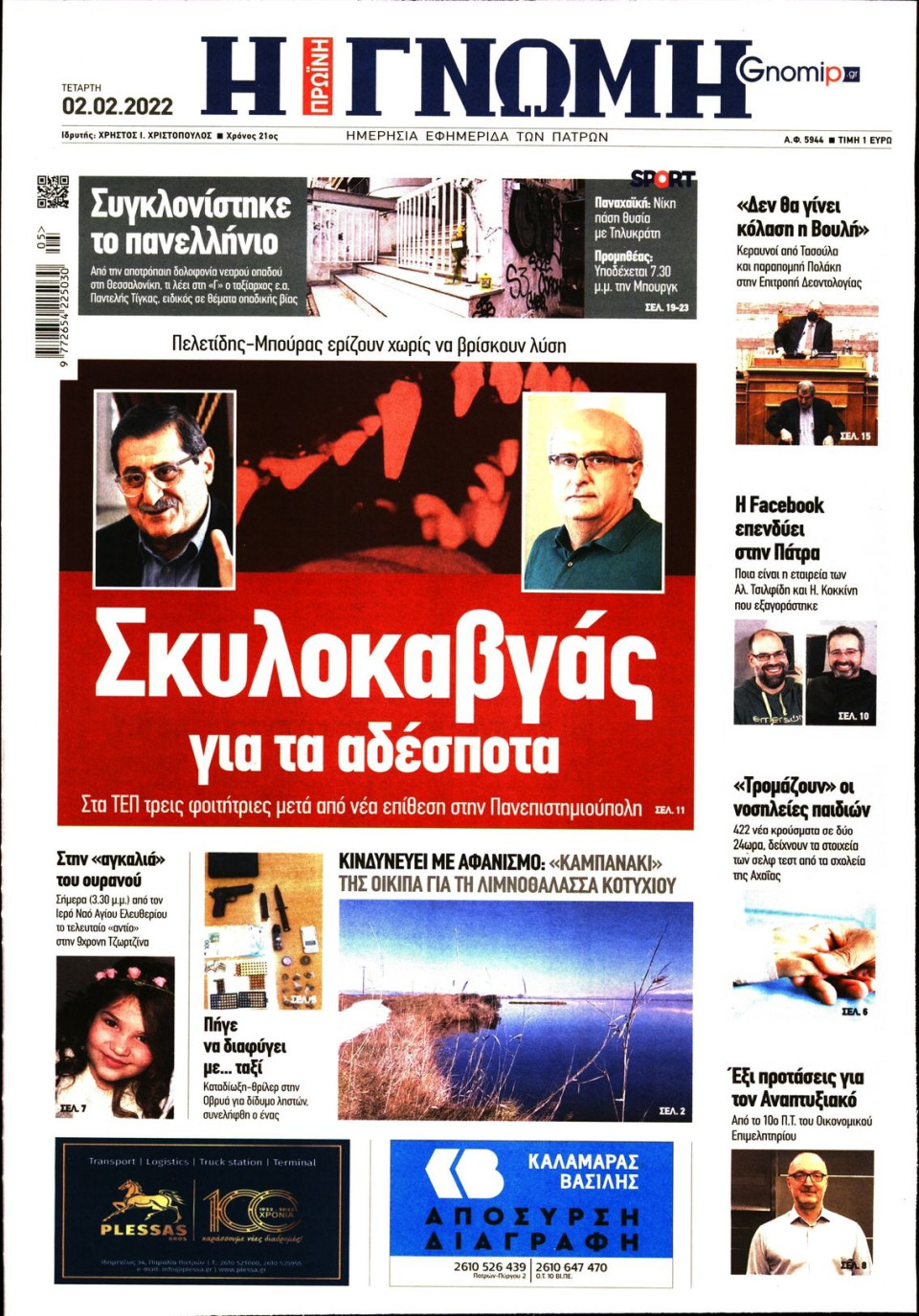 Πρωτοσέλιδο Εφημερίδας - ΓΝΩΜΗ ΠΑΤΡΩΝ - 2022-02-02