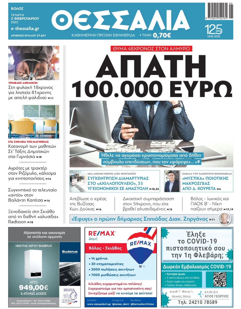 Πρωτοσέλιδο Εφημερίδας - ΘΕΣΣΑΛΙΑ ΒΟΛΟΥ - 2022-02-02