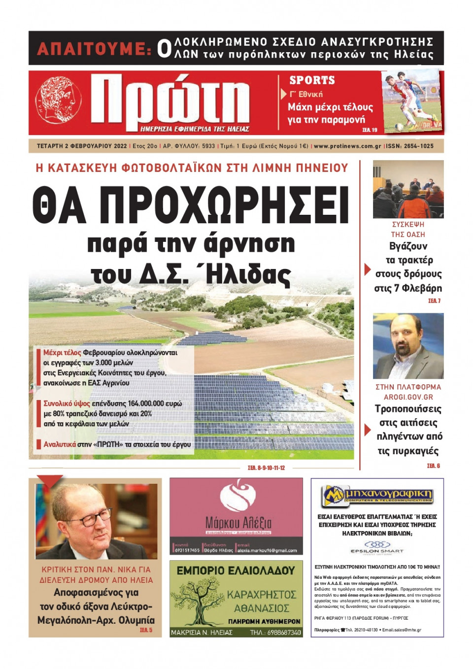 Πρωτοσέλιδο Εφημερίδας - ΠΡΩΤΗ ΗΛΕΙΑΣ - 2022-02-02