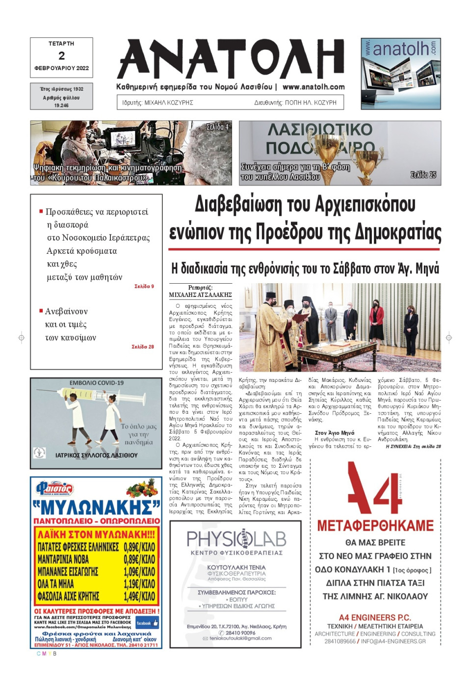 Πρωτοσέλιδο Εφημερίδας - ΑΝΑΤΟΛΗ ΛΑΣΙΘΙΟΥ - 2022-02-02