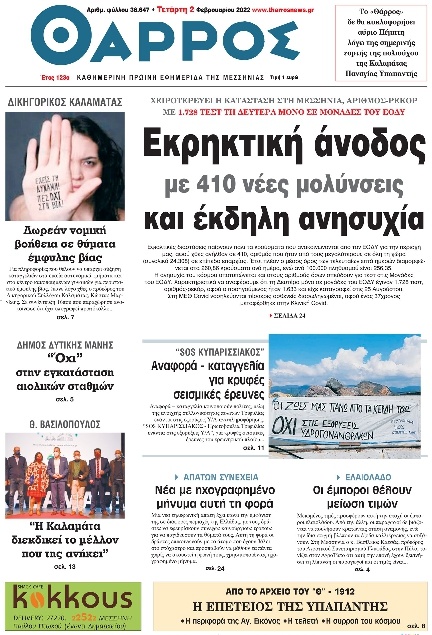 Πρωτοσέλιδο Εφημερίδας - ΘΑΡΡΟΣ ΜΕΣΣΗΝΙΑΣ - 2022-02-02