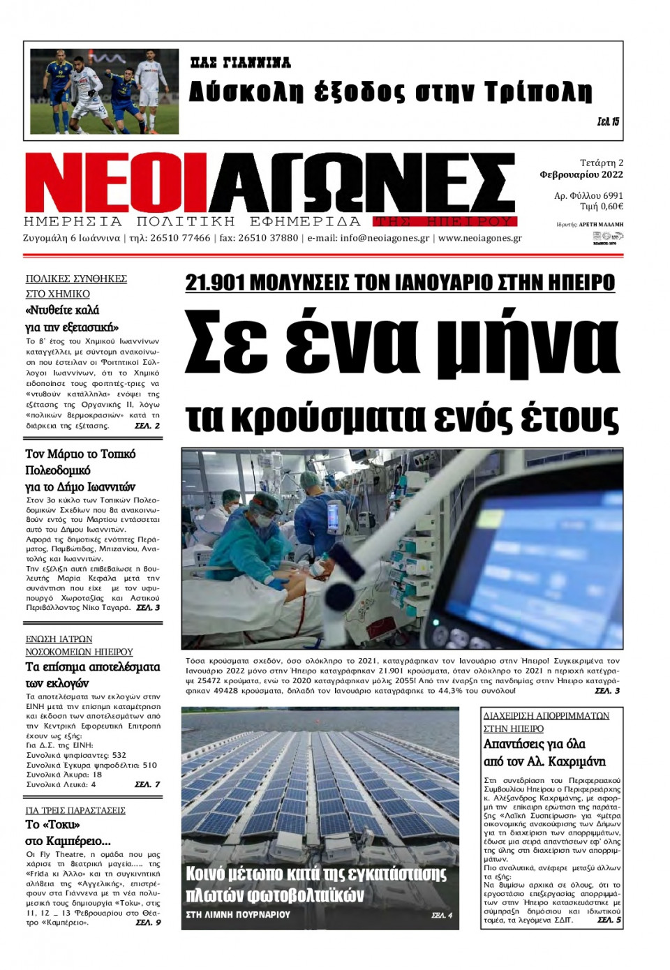 Πρωτοσέλιδο Εφημερίδας - ΝΕΟΙ ΑΓΩΝΕΣ ΗΠΕΙΡΟΥ - 2022-02-02