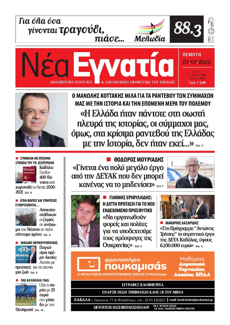Πρωτοσέλιδο Εφημερίδας - ΝΕΑ ΕΓΝΑΤΙΑ ΚΑΒΑΛΑΣ - 2022-03-03