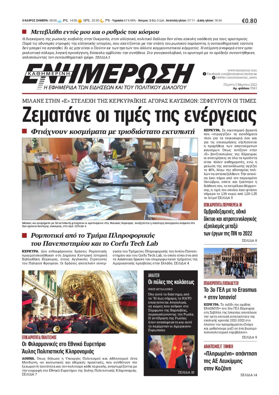 Πρωτοσέλιδο Εφημερίδας - ΕΝΗΜΕΡΩΣΗ ΚΕΡΚΥΡΑΣ - 2022-03-03