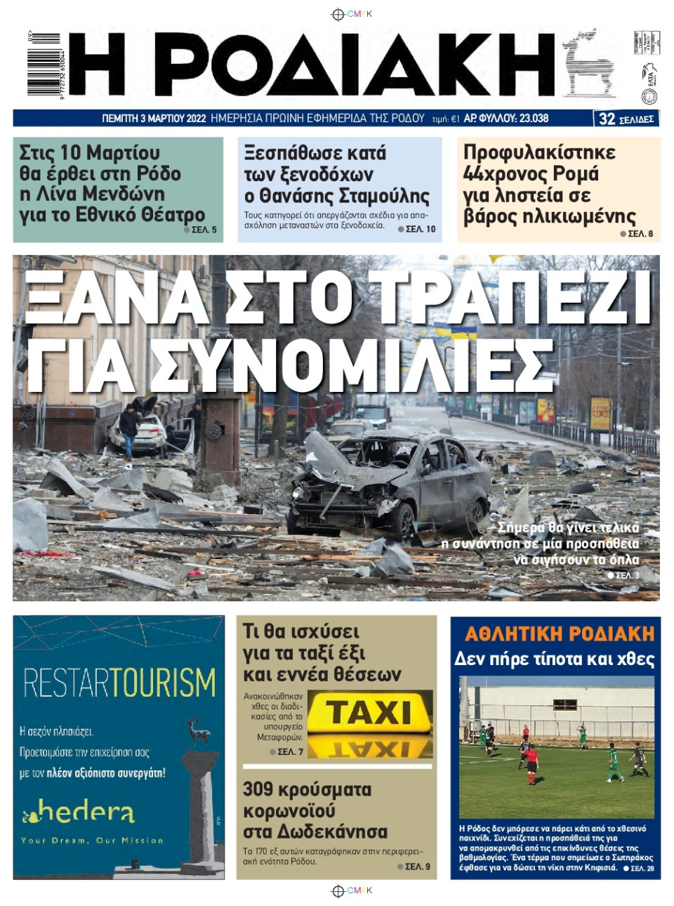 Πρωτοσέλιδο Εφημερίδας - ΡΟΔΙΑΚΗ - 2022-03-03