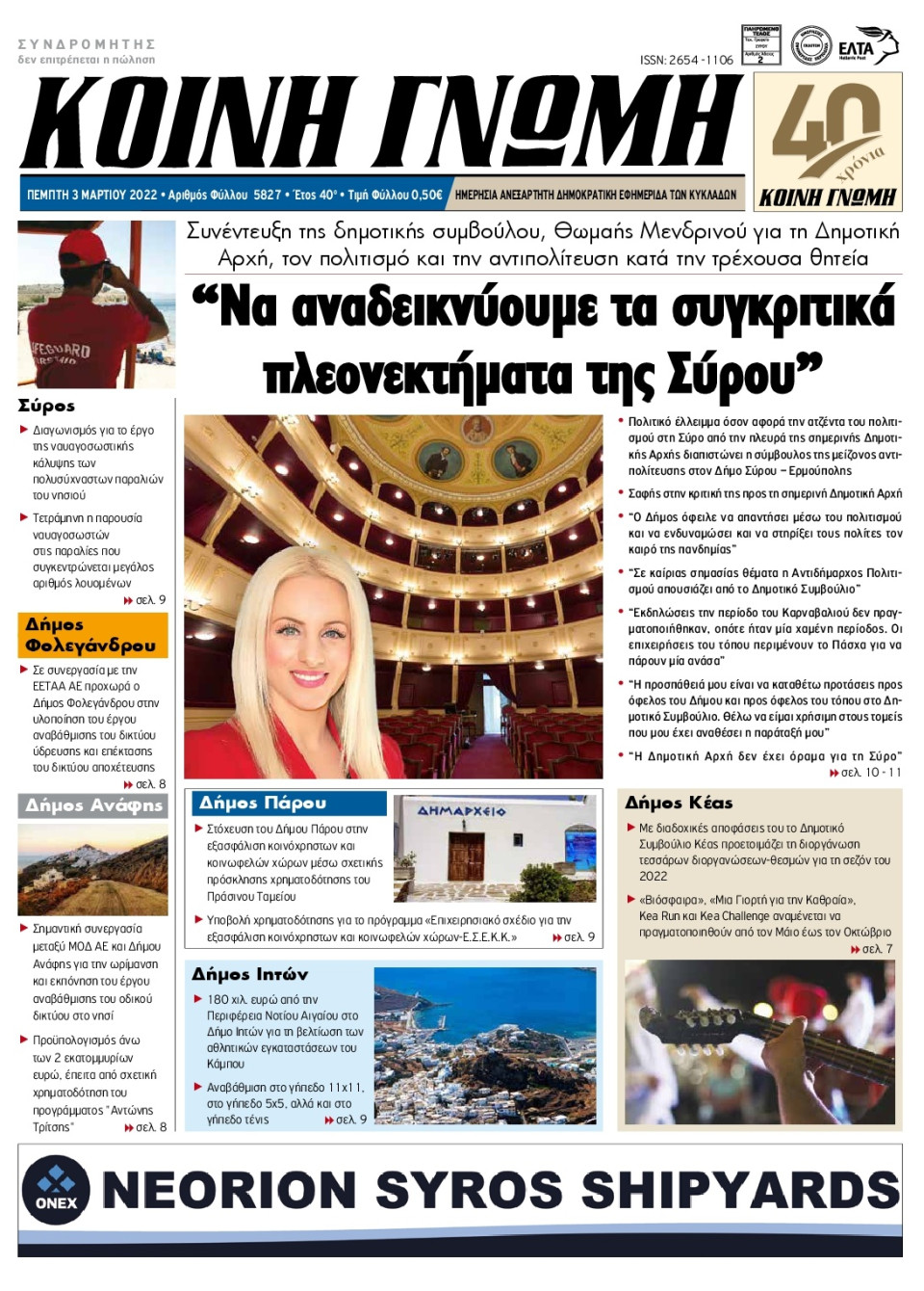 Πρωτοσέλιδο Εφημερίδας - ΚΟΙΝΗ ΓΝΩΜΗ ΚΥΚΛΑΔΩΝ - 2022-03-03