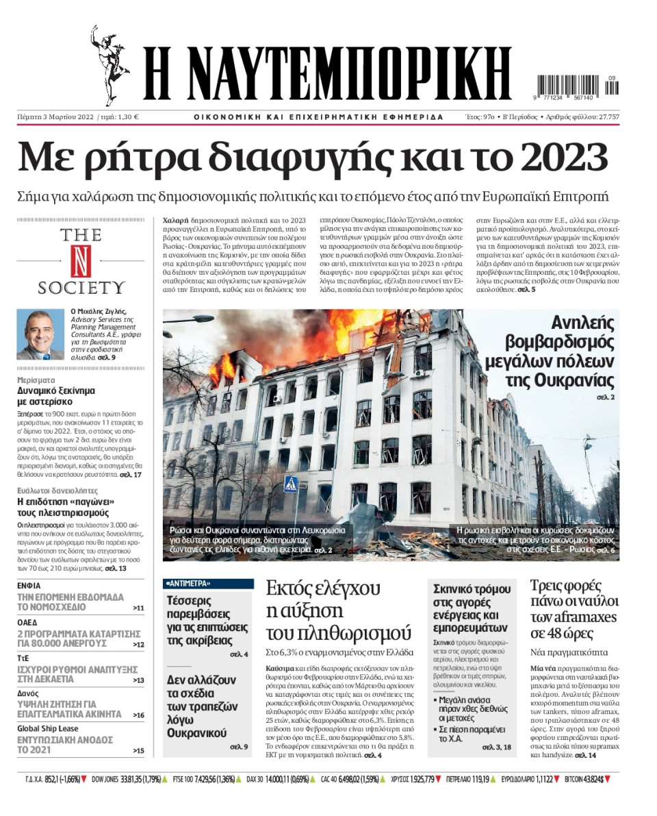 Πρωτοσέλιδο Εφημερίδας - Ναυτεμπορική - 2022-03-03