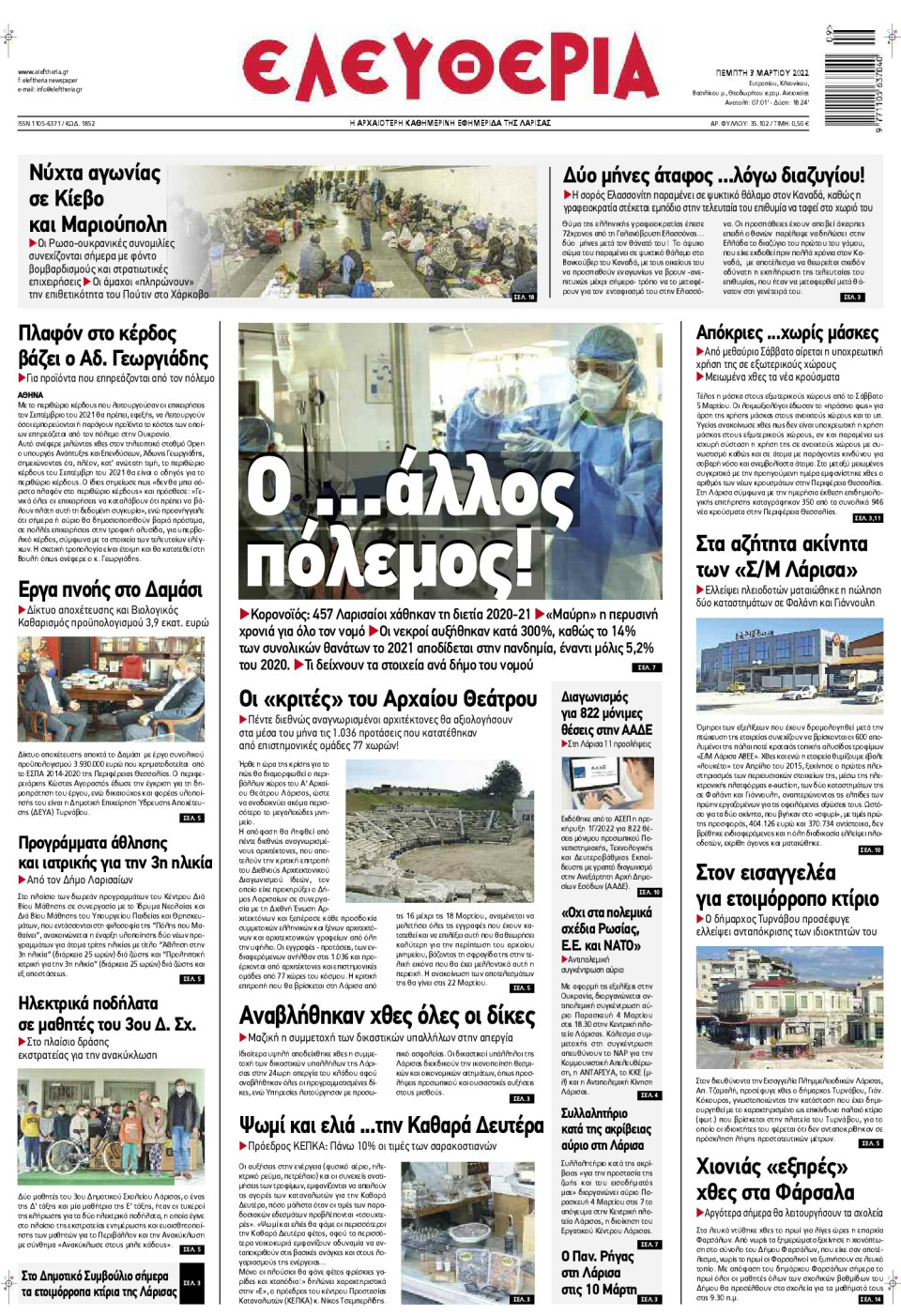 Πρωτοσέλιδο Εφημερίδας - ΕΛΕΥΘΕΡΙΑ ΛΑΡΙΣΑΣ - 2022-03-03