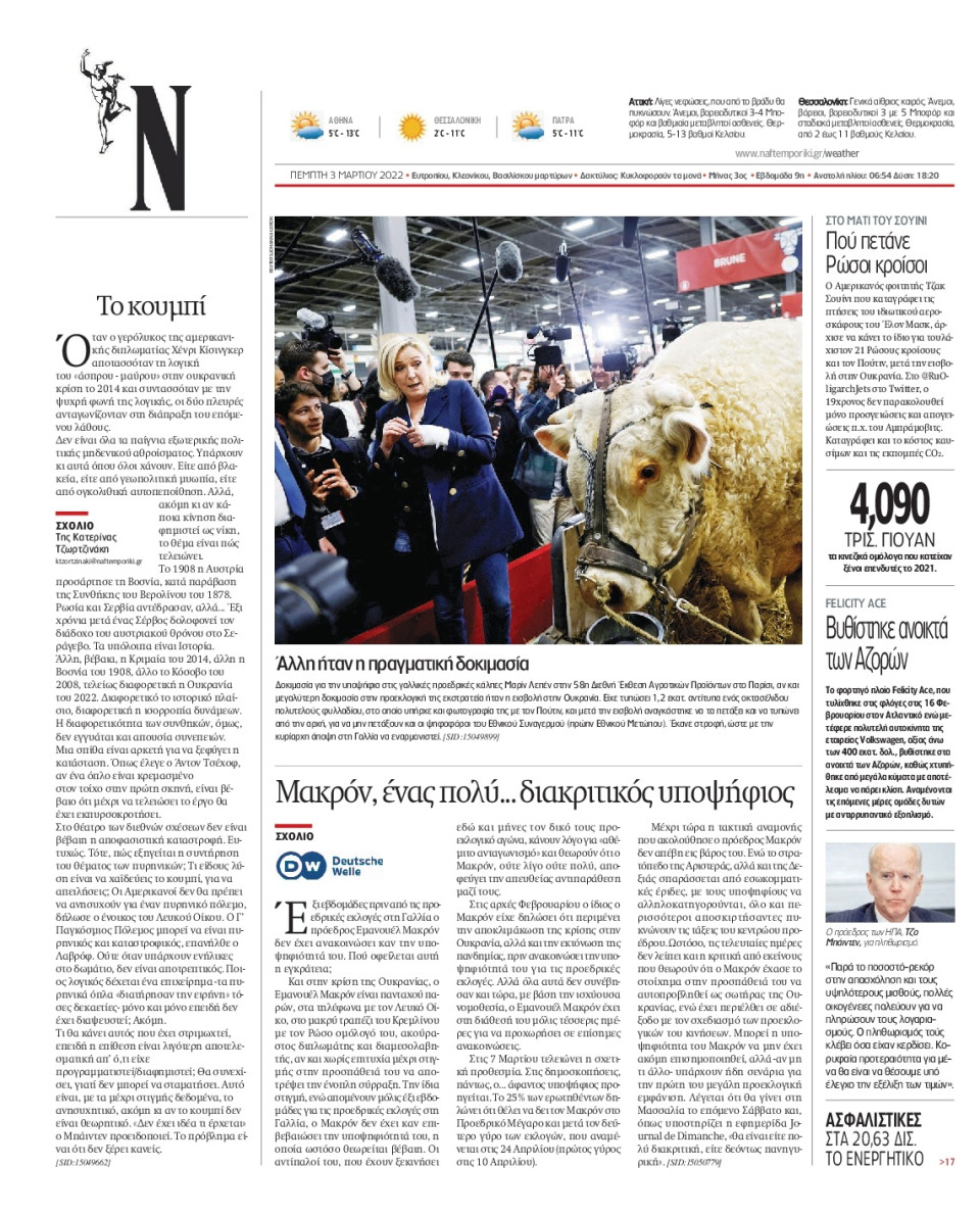 Οπισθόφυλλο Εφημερίδας - Ναυτεμπορική - 2022-03-03