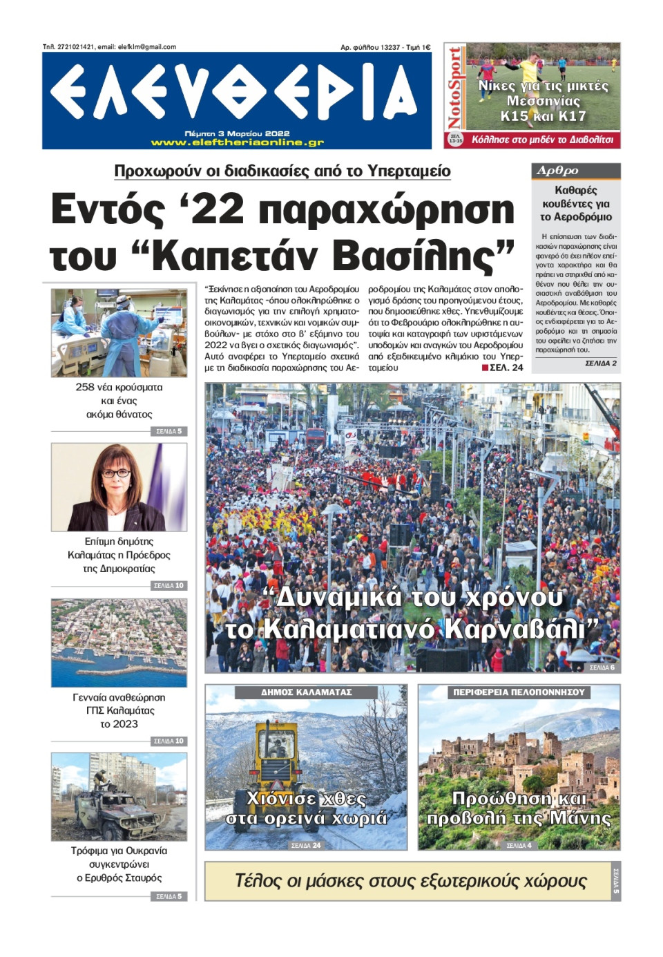 Πρωτοσέλιδο Εφημερίδας - ΕΛΕΥΘΕΡΙΑ ΚΑΛΑΜΑΤΑΣ - 2022-03-03