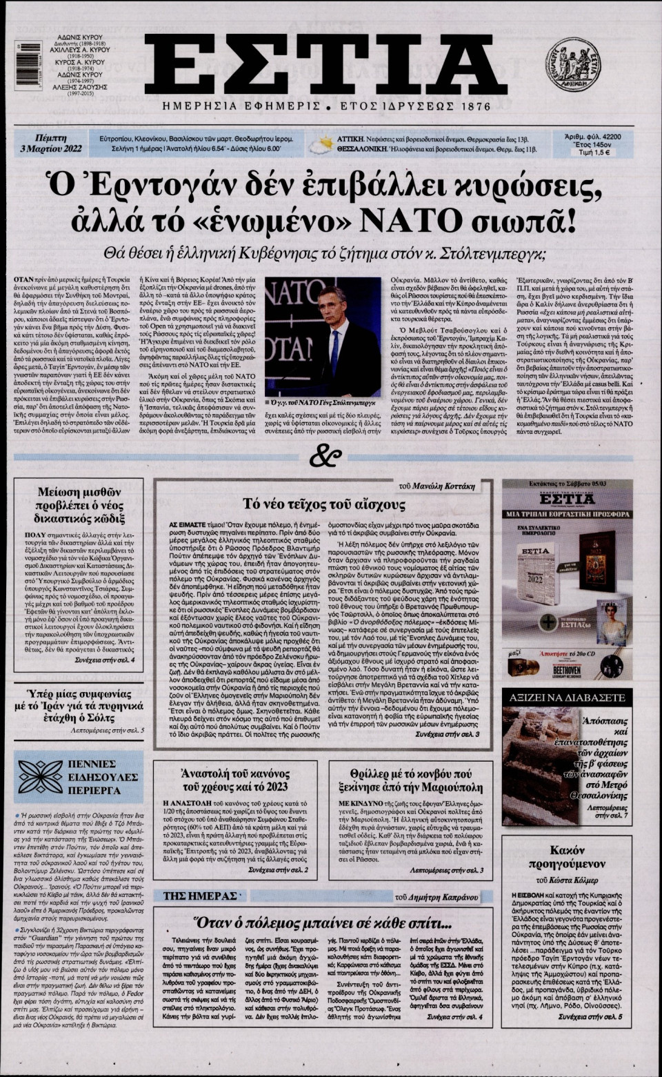Πρωτοσέλιδο Εφημερίδας - Εστία - 2022-03-03