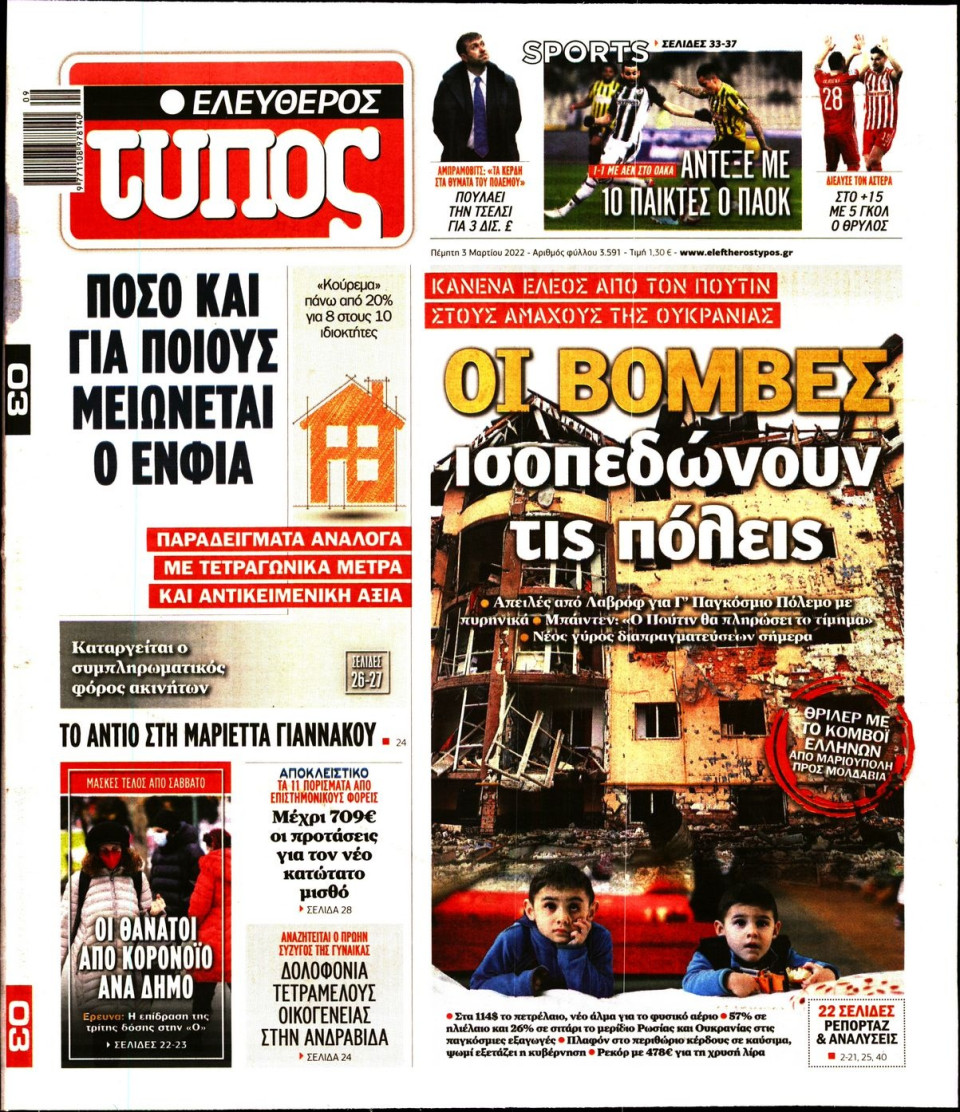 Πρωτοσέλιδο Εφημερίδας - Ελεύθερος Τύπος - 2022-03-03
