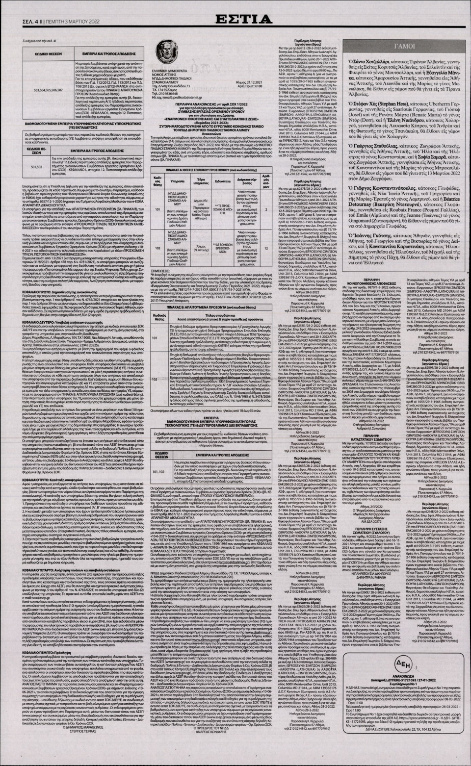 Οπισθόφυλλο Εφημερίδας - Εστία - 2022-03-03