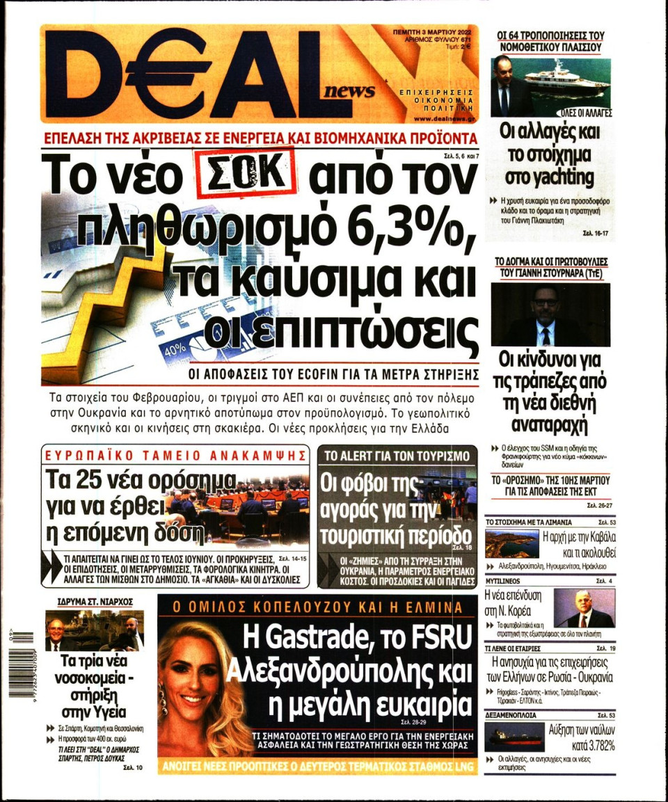 Πρωτοσέλιδο Εφημερίδας - DEAL NEWS - 2022-03-03