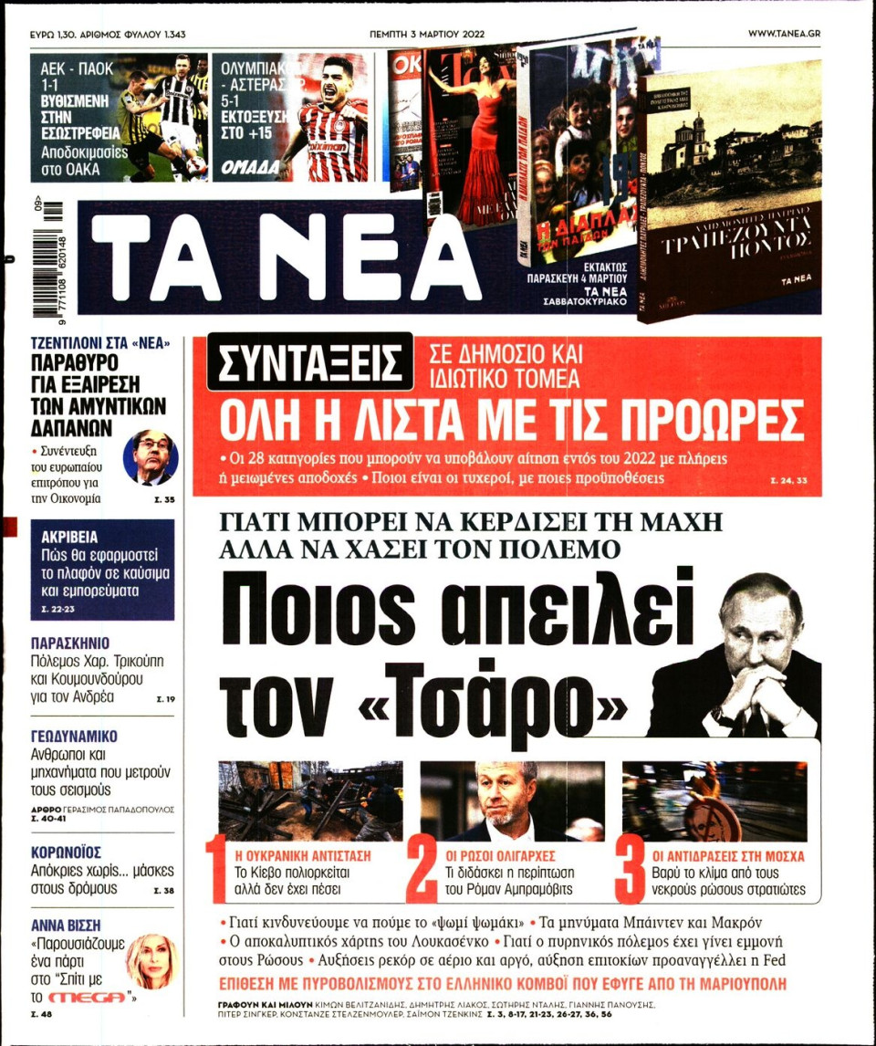 Πρωτοσέλιδο Εφημερίδας - Τα Νέα - 2022-03-03