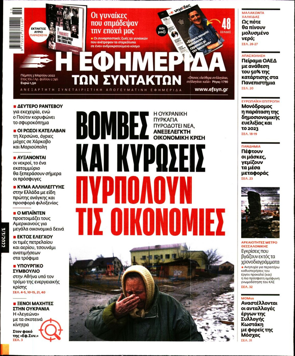 Πρωτοσέλιδο Εφημερίδας - Η ΕΦΗΜΕΡΙΔΑ ΤΩΝ ΣΥΝΤΑΚΤΩΝ - 2022-03-03
