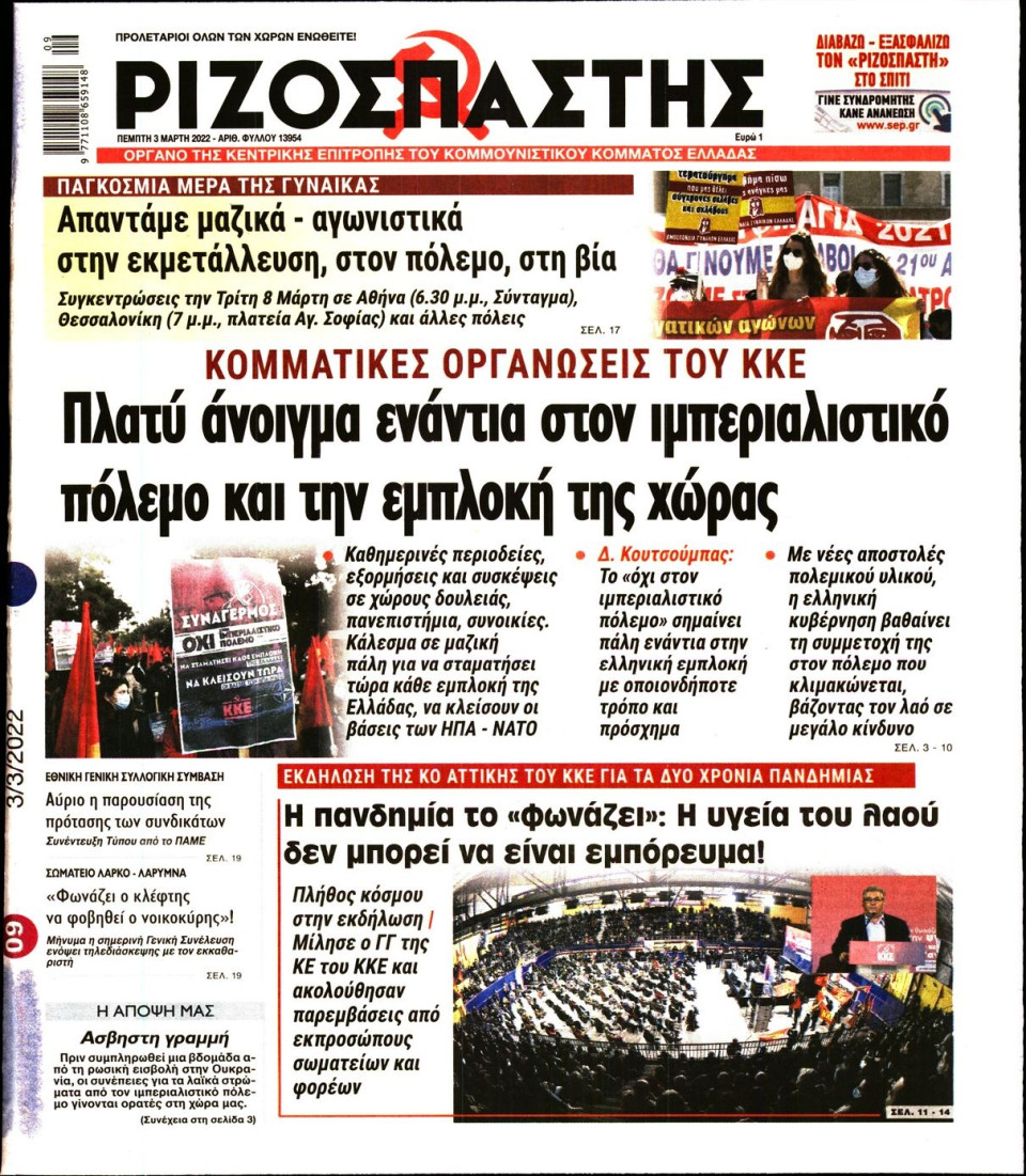 Πρωτοσέλιδο Εφημερίδας - Ριζοσπάστης - 2022-03-03