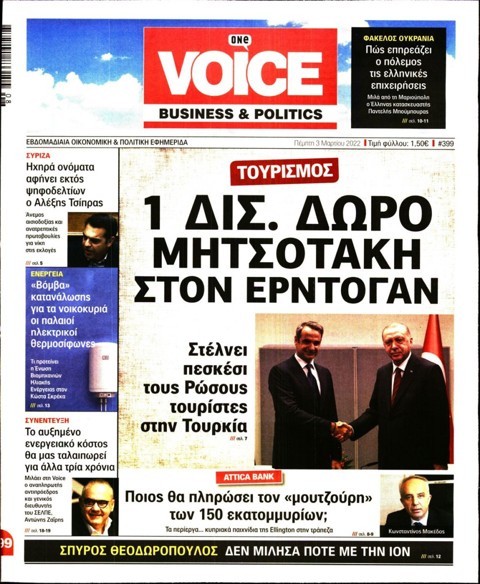 Πρωτοσέλιδο Εφημερίδας - FINANCE & MARKETS VOICE - 2022-03-03