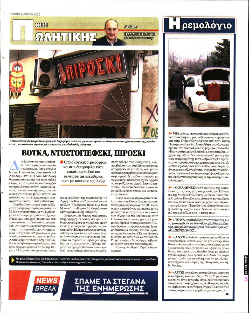 Οπισθόφυλλο Εφημερίδας - ΔΗΜΟΚΡΑΤΙΑ - 2022-03-03