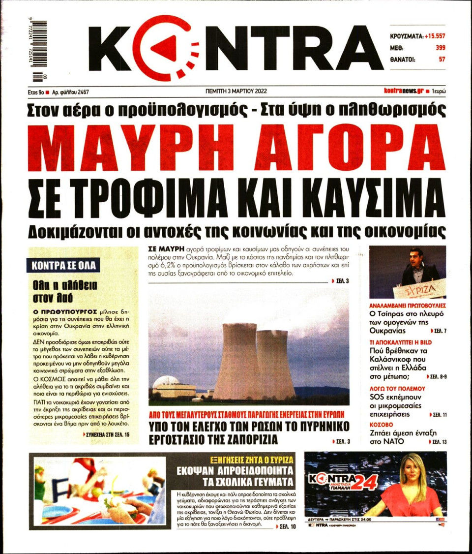 Πρωτοσέλιδο Εφημερίδας - KONTRA NEWS - 2022-03-03