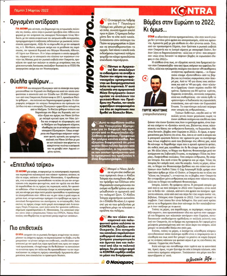 Οπισθόφυλλο Εφημερίδας - KONTRA NEWS - 2022-03-03