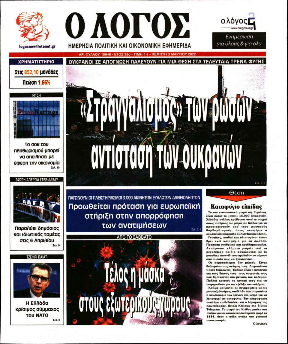 Πρωτοσέλιδο Εφημερίδας - Λόγος - 2022-03-03