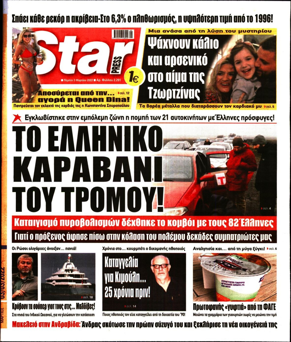 Πρωτοσέλιδο Εφημερίδας - STAR PRESS - 2022-03-03