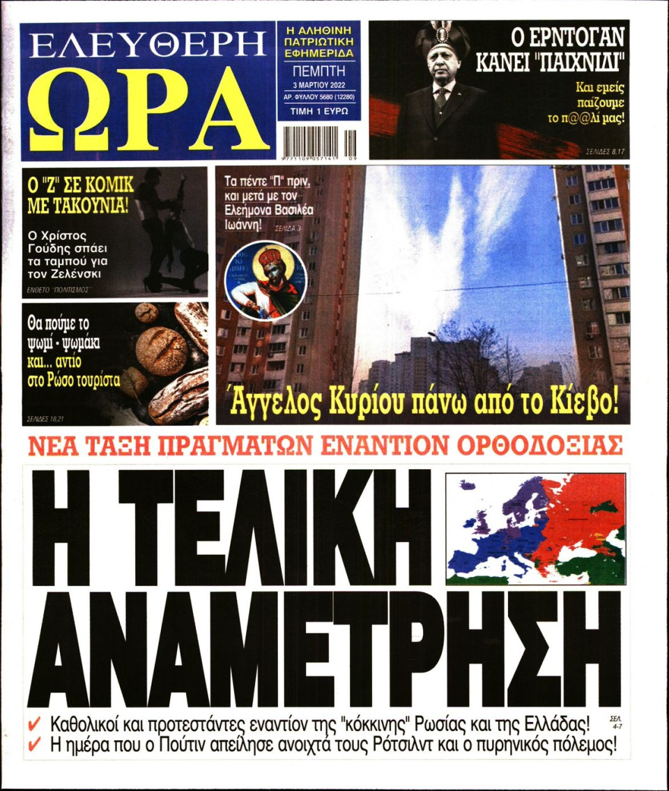 Πρωτοσέλιδο Εφημερίδας - Ελεύθερη Ώρα - 2022-03-03