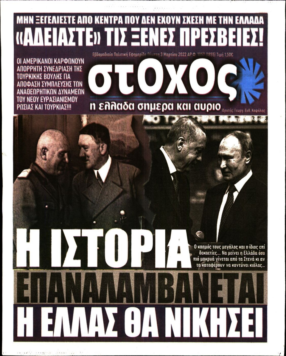 Πρωτοσέλιδο Εφημερίδας - ΣΤΟΧΟΣ - 2022-03-03