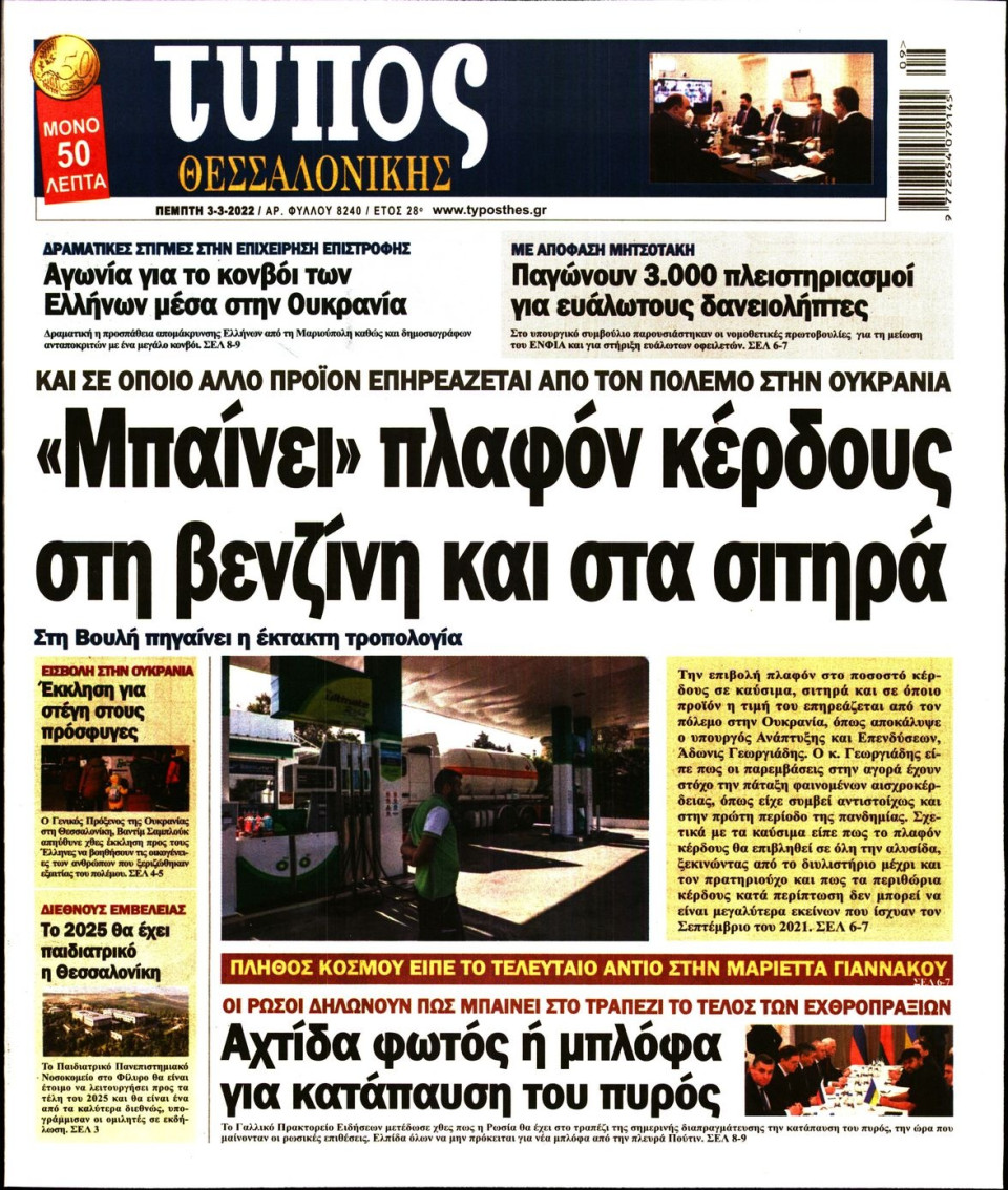 Πρωτοσέλιδο Εφημερίδας - ΤΥΠΟΣ ΘΕΣΣΑΛΟΝΙΚΗΣ - 2022-03-03