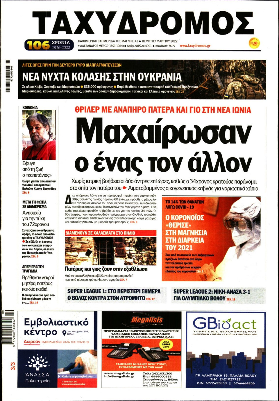 Πρωτοσέλιδο Εφημερίδας - ΤΑΧΥΔΡΟΜΟΣ ΜΑΓΝΗΣΙΑΣ - 2022-03-03