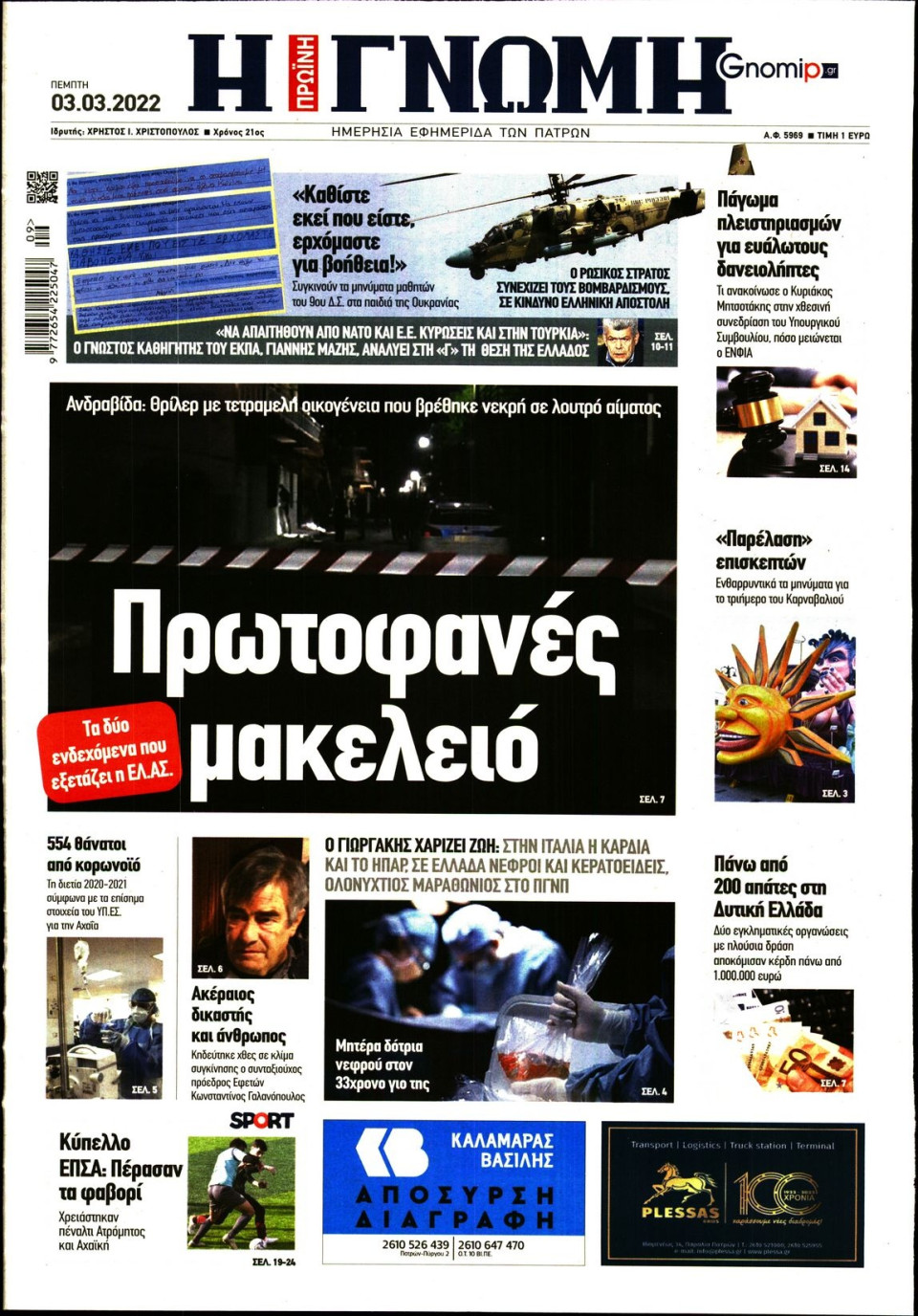 Πρωτοσέλιδο Εφημερίδας - ΓΝΩΜΗ ΠΑΤΡΩΝ - 2022-03-03