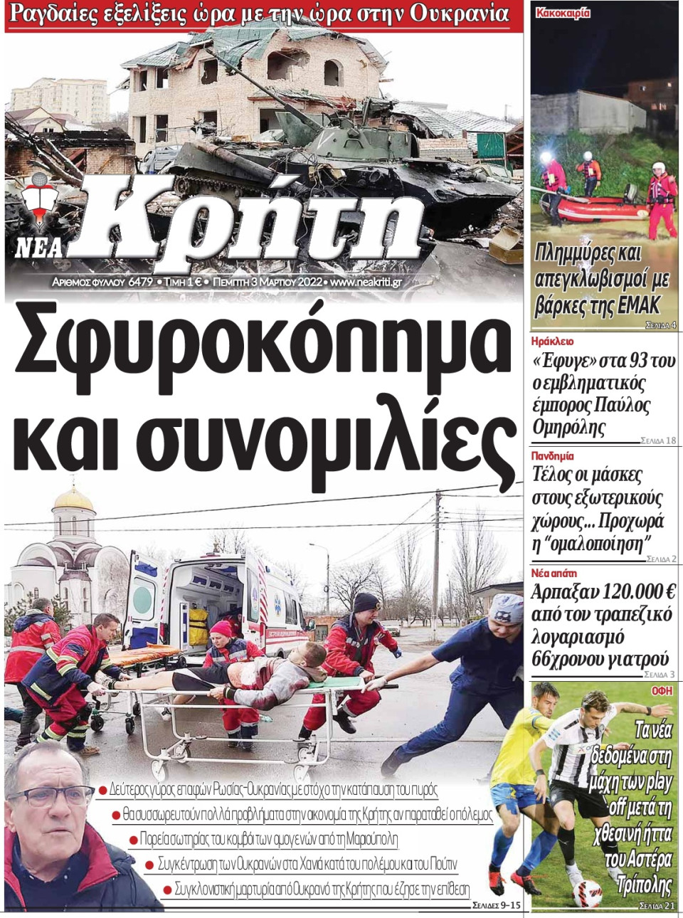 Πρωτοσέλιδο Εφημερίδας - ΝΕΑ ΚΡΗΤΗ ΗΡΑΚΛΕΙΟΥ - 2022-03-03
