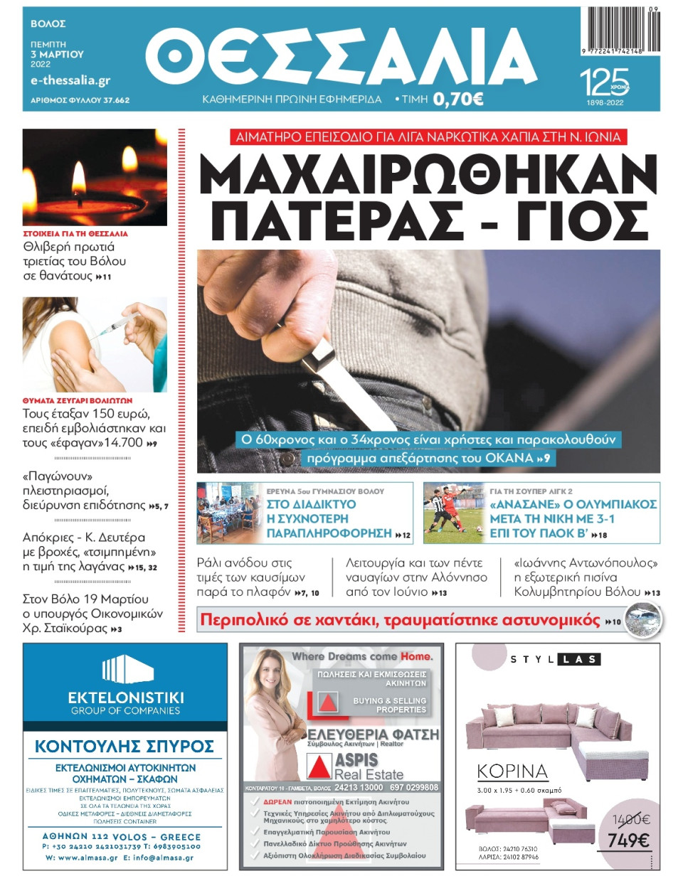 Πρωτοσέλιδο Εφημερίδας - ΘΕΣΣΑΛΙΑ ΒΟΛΟΥ - 2022-03-03
