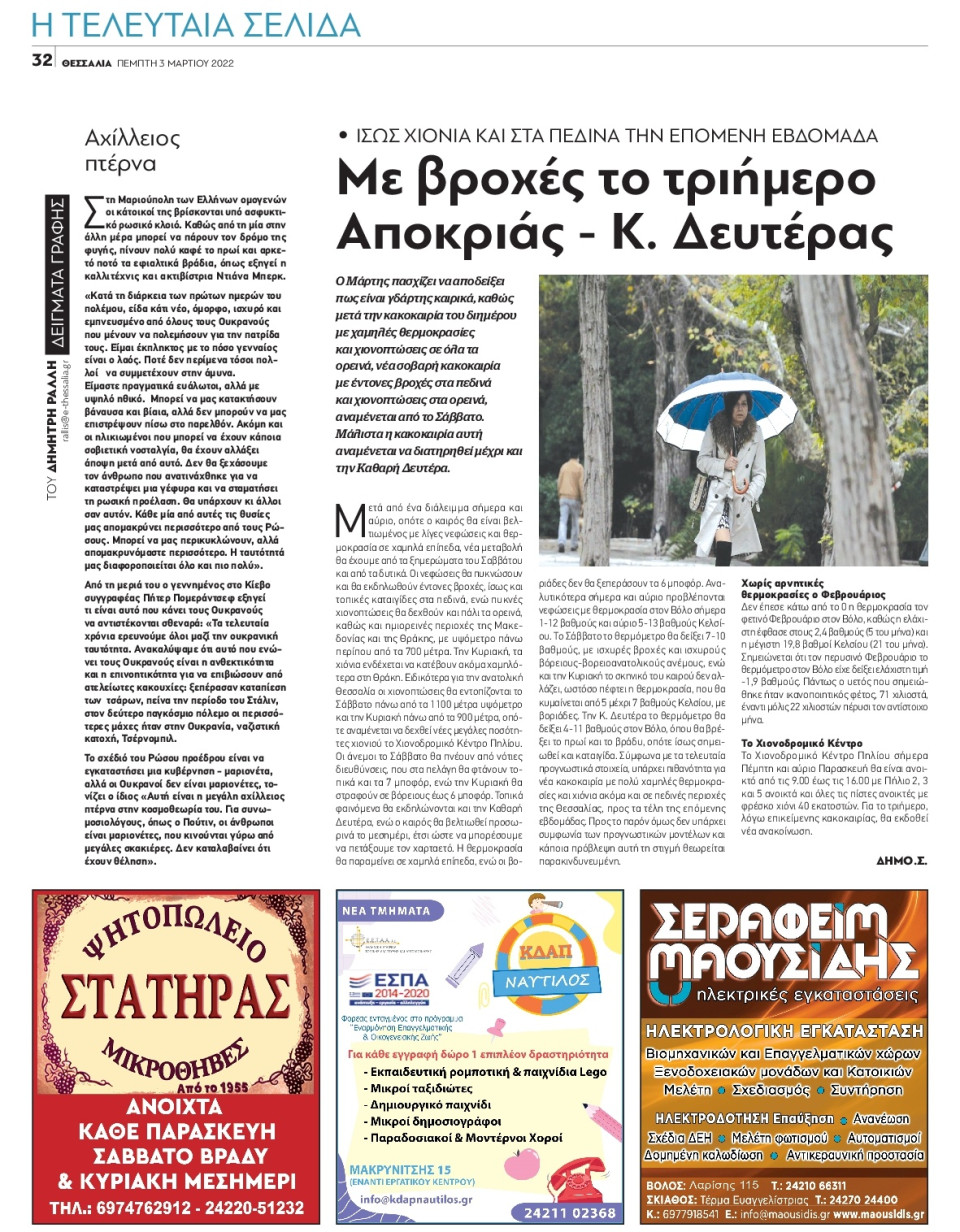 Οπισθόφυλλο Εφημερίδας - ΘΕΣΣΑΛΙΑ ΒΟΛΟΥ - 2022-03-03