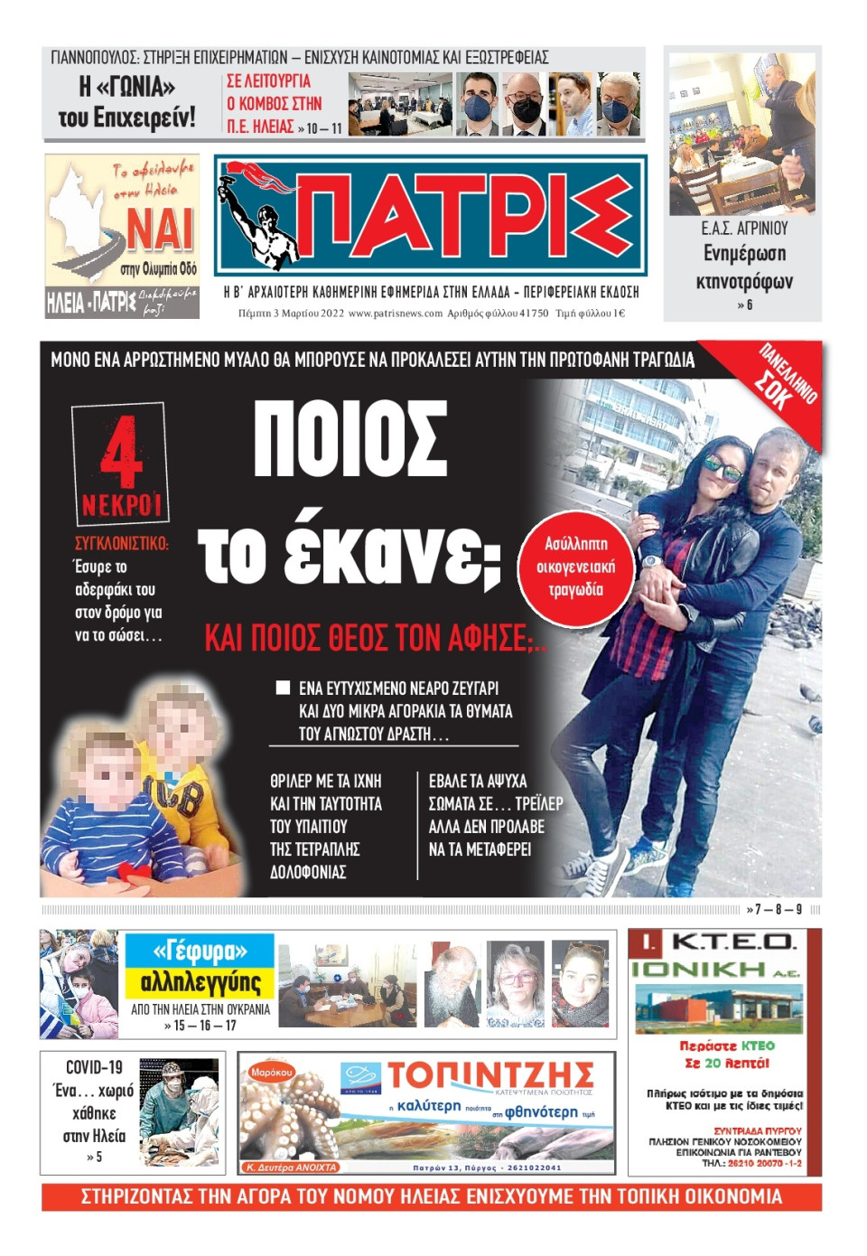 Πρωτοσέλιδο Εφημερίδας - ΠΑΤΡΙΣ ΠΥΡΓΟΥ - 2022-03-03