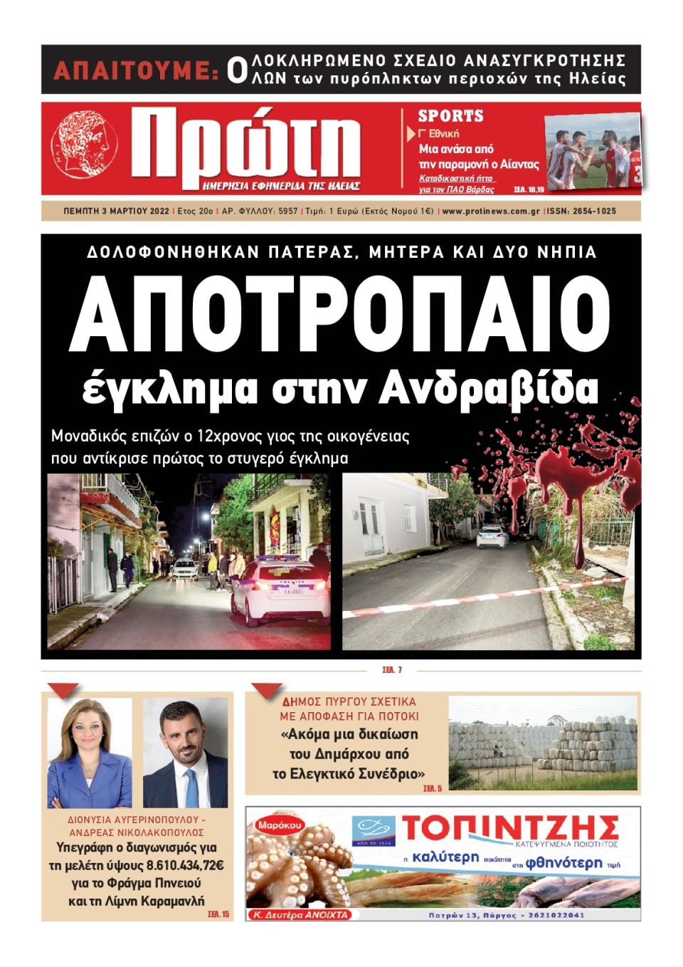 Πρωτοσέλιδο Εφημερίδας - ΠΡΩΤΗ ΗΛΕΙΑΣ - 2022-03-03