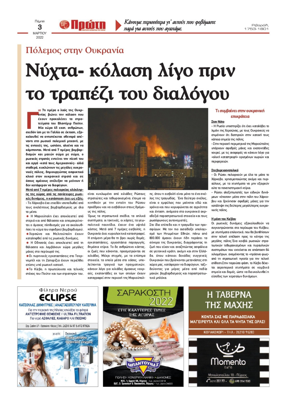 Οπισθόφυλλο Εφημερίδας - ΠΡΩΤΗ ΗΛΕΙΑΣ - 2022-03-03