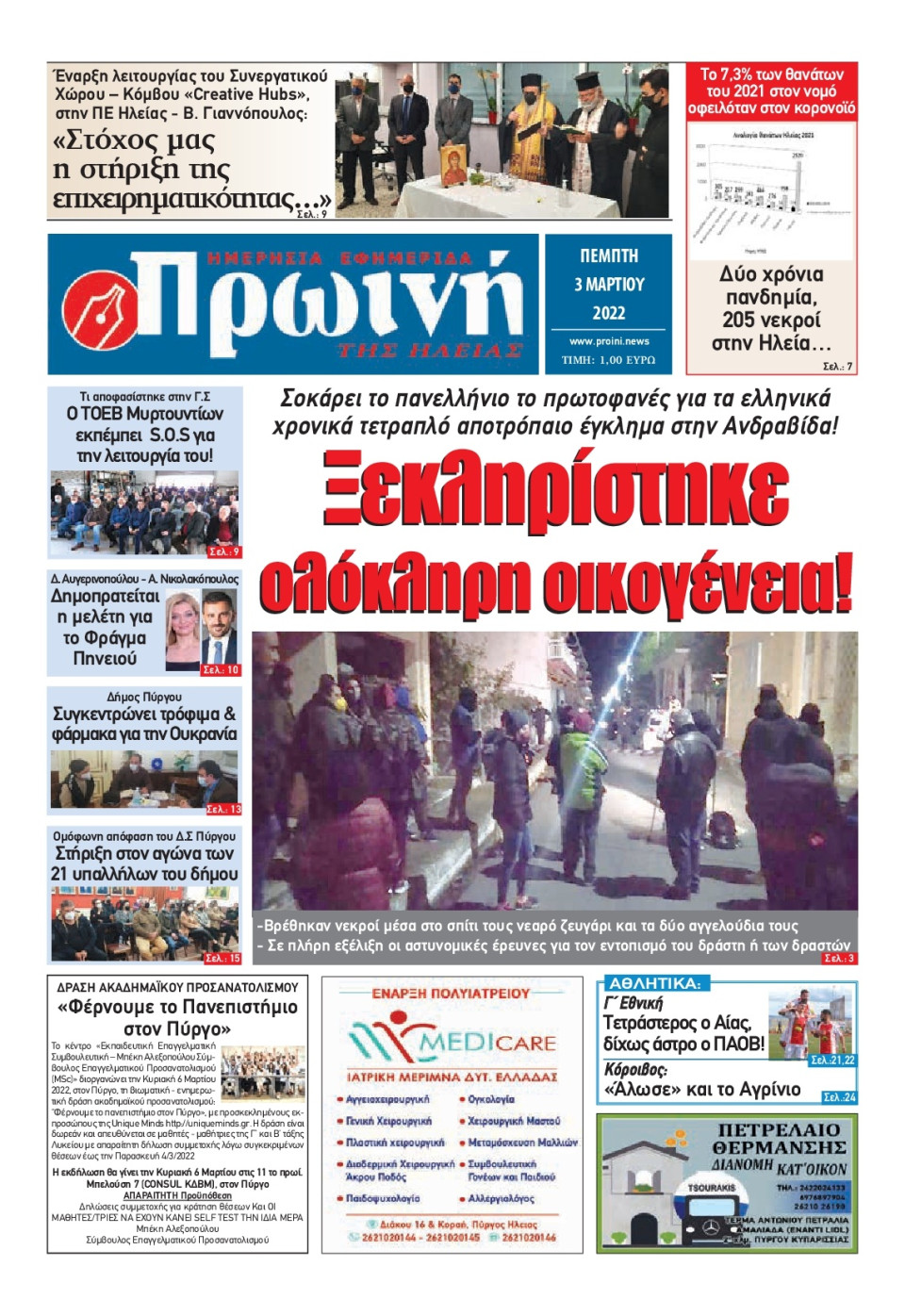 Πρωτοσέλιδο Εφημερίδας - ΠΡΩΙΝΗ ΗΛΕΙΑΣ - 2022-03-03