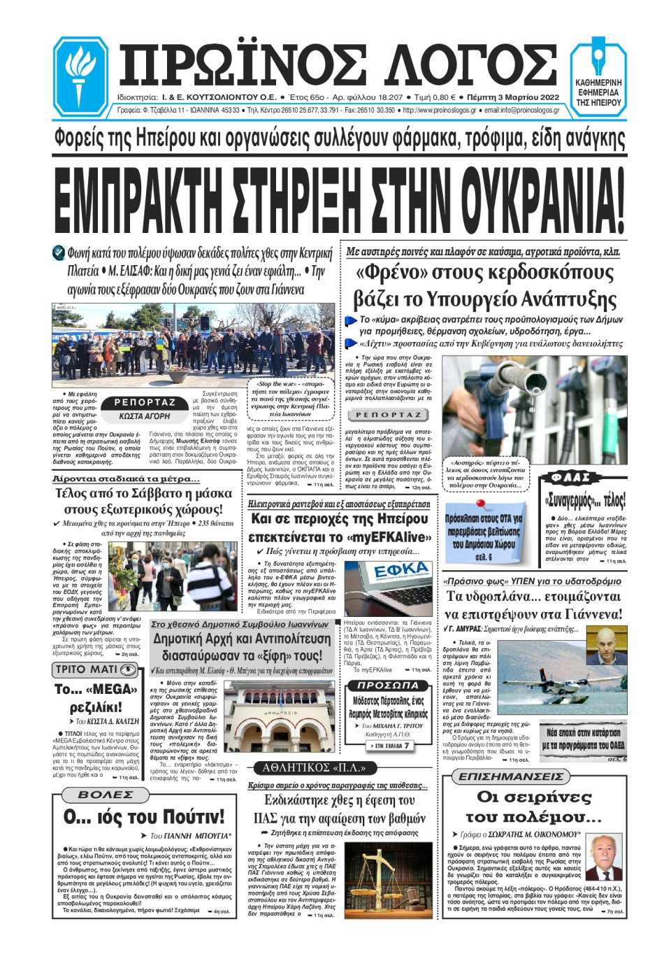 Πρωτοσέλιδο Εφημερίδας - ΠΡΩΙΝΟΣ ΛΟΓΟΣ ΙΩΑΝΝΙΝΩΝ - 2022-03-03