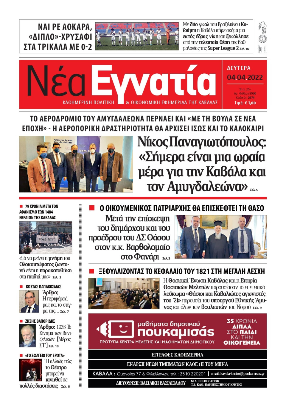 Πρωτοσέλιδο Εφημερίδας - ΝΕΑ ΕΓΝΑΤΙΑ ΚΑΒΑΛΑΣ - 2022-04-04