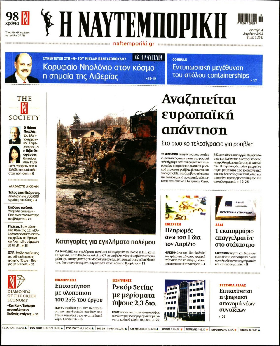 Πρωτοσέλιδο Εφημερίδας - Ναυτεμπορική - 2022-04-04
