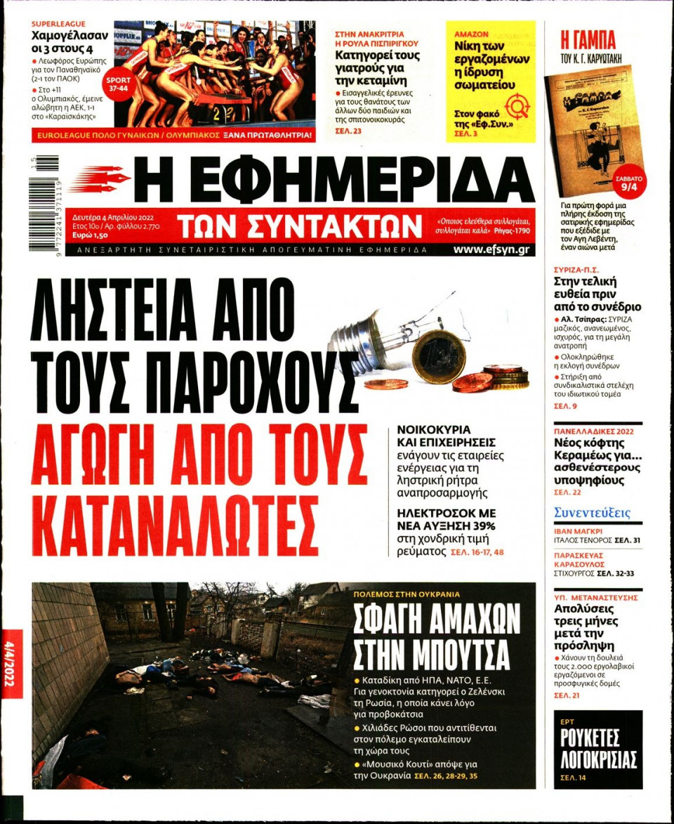 Πρωτοσέλιδο Εφημερίδας - Η ΕΦΗΜΕΡΙΔΑ ΤΩΝ ΣΥΝΤΑΚΤΩΝ - 2022-04-04