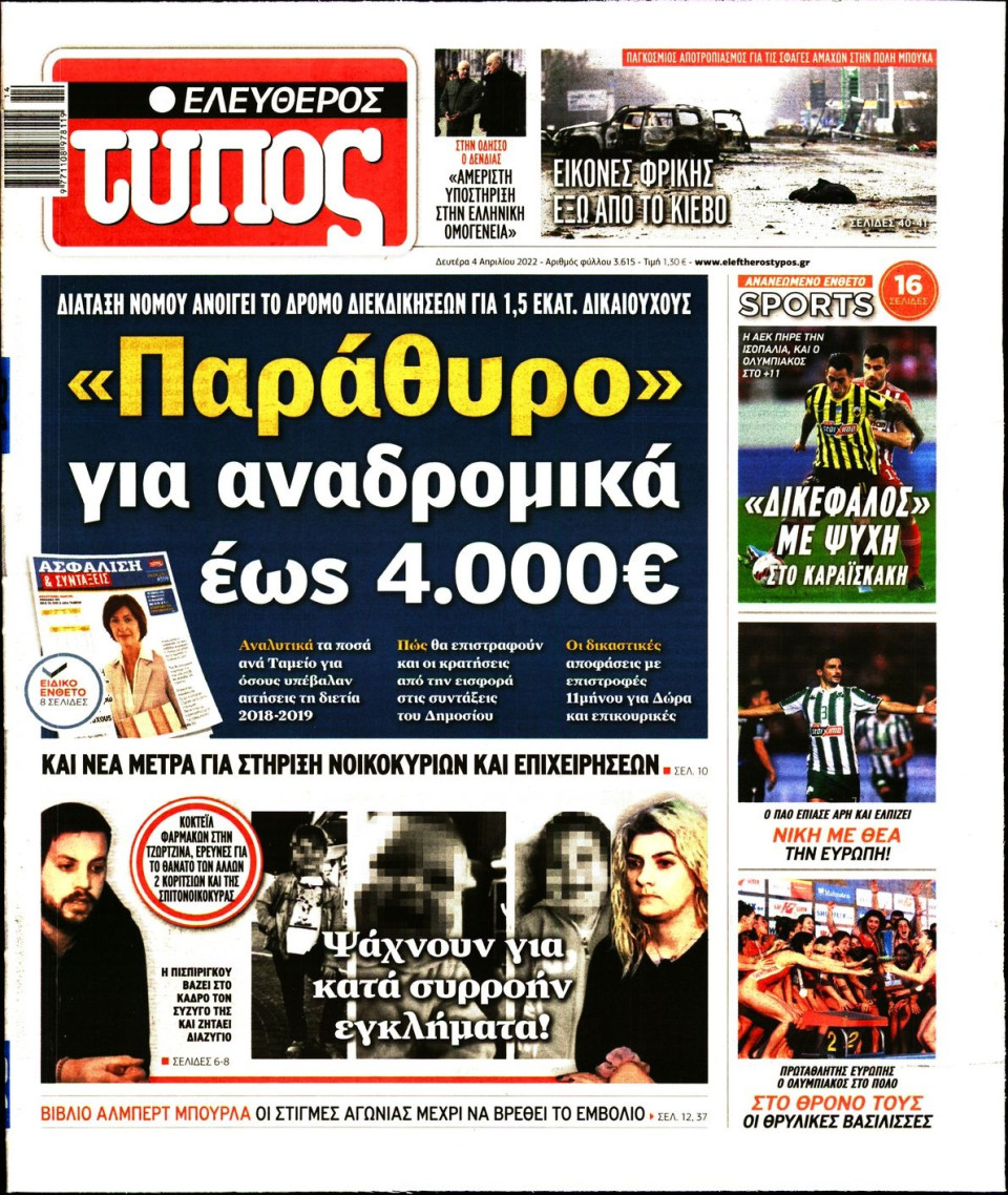 Πρωτοσέλιδο Εφημερίδας - Ελεύθερος Τύπος - 2022-04-04