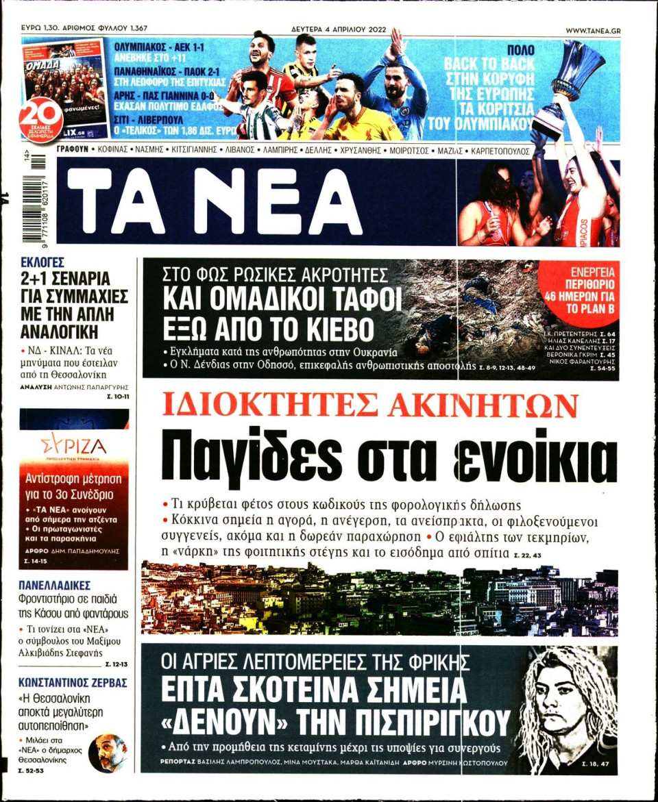 Πρωτοσέλιδο Εφημερίδας - Τα Νέα - 2022-04-04