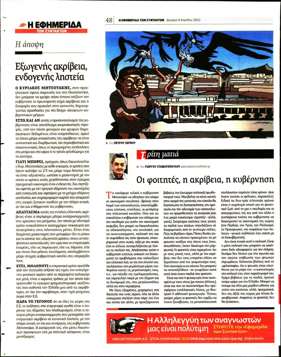 Οπισθόφυλλο Εφημερίδας - Η ΕΦΗΜΕΡΙΔΑ ΤΩΝ ΣΥΝΤΑΚΤΩΝ - 2022-04-04
